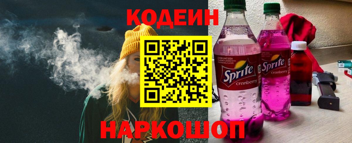 Кодеин напиток Lean (лин) Нефтекумск